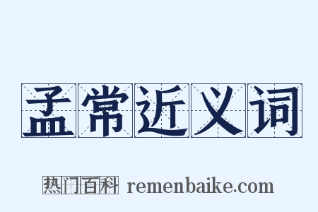 孟常近义词是什么意思的图片